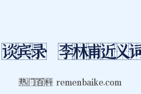 谈宾录·李林甫近义词是什么意思的图片